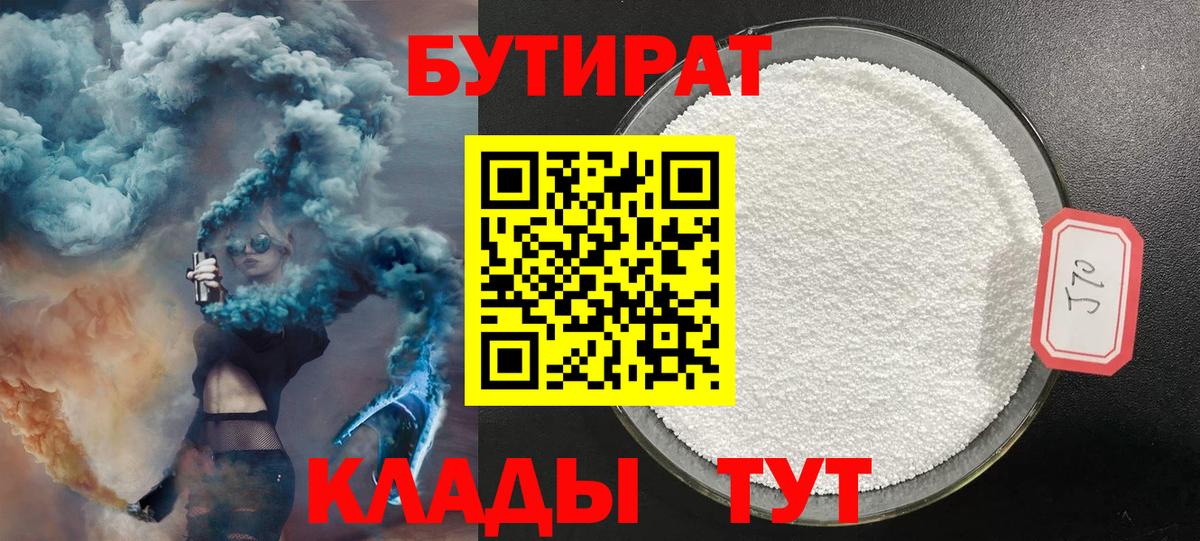 Бутират бутандиол  Вход с VPN  Тутаев 