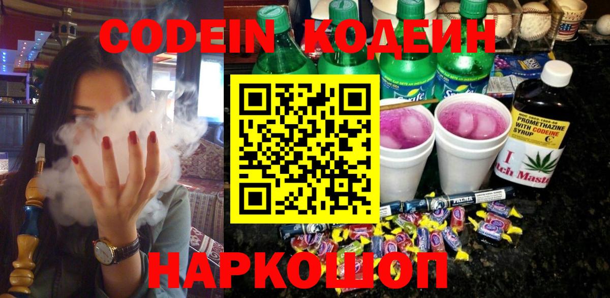 Кодеиновый сироп Lean Purple Drank  Вход с VPN  Кодеиновый сироп Lean Purple Drank  Тутаев 