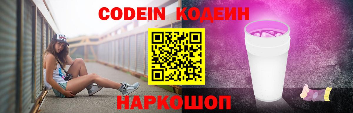 Codein Purple Drank  Кодеиновый сироп Lean напиток Lean (лин)  Тутаев 